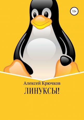 Алексей Алексеевич Крючков Линуксы!