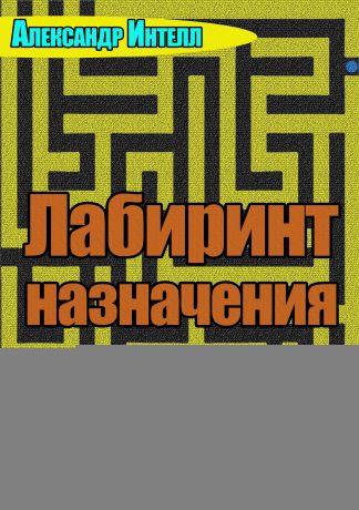 Александр Александрович Интелл Лабиринт назначения