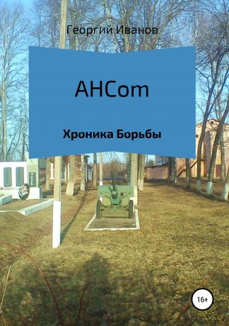 Георгий Иванов AHCom. Хроника борьбы