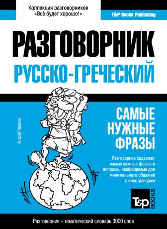 Андрей Таранов Греческий разговорник и тематический словарь 3000 слов