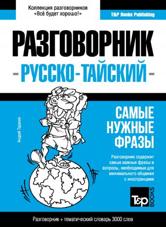 Андрей Таранов Тайский разговорник и тематический словарь 3000 слов