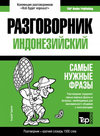 Андрей Таранов Индонезийский разговорник и краткий словарь 1500 слов