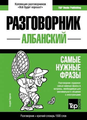 Андрей Таранов Албанский разговорник и краткий словарь 1500 слов