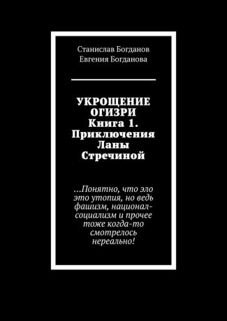 Станислав Богданов Укрощение Огизри. Книга 1. Приключения Ланы Стречиной