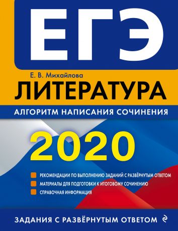 Е. В. Михайлова ЕГЭ-2020. Литература. Алгоритм написания сочинения