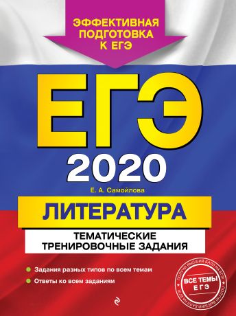 Е. А. Самойлова ЕГЭ-2020. Литература. Тематические тренировочные задания