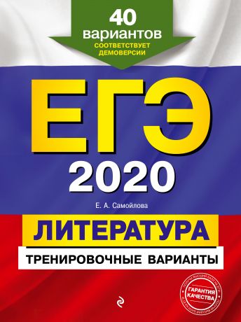 Е. А. Самойлова ЕГЭ-2020. Литература. Тренировочные варианты. 40 вариантов