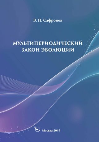 В. Н. Сафронов Мультипериодический закон эволюции