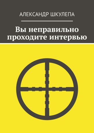 Александр Шкулепа Вы неправильно проходите интервью