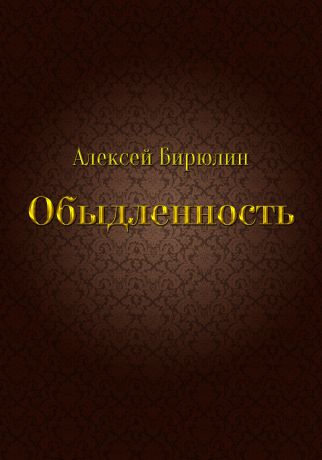 Алексей Бирюлин Обыдленность