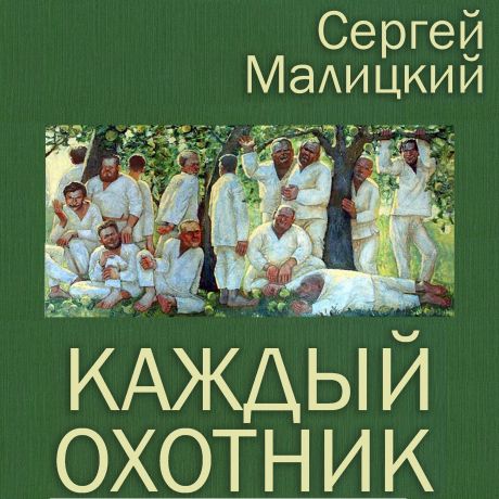 Сергей Малицкий Каждый охотник (сборник)