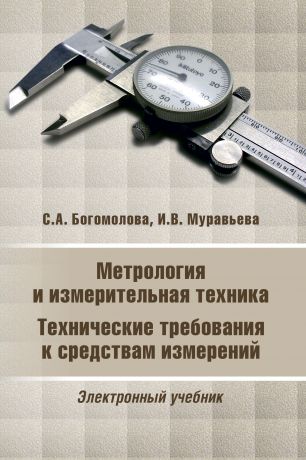 И. В. Муравьева Метрология и измерительная техника