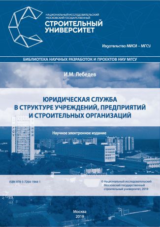 И. М. Лебедев Юридическая служба в структуре учреждений, предприятий и строительных организаций