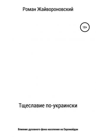 Роман Валерьевич Жайвороновский Тщеславие по-украински