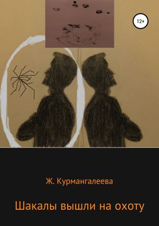 Жанна Ермековна Курмангалеева Шакалы вышли на охоту