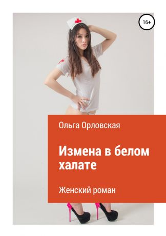 Ольга Евгеньевна Орловская Измена в белом халате