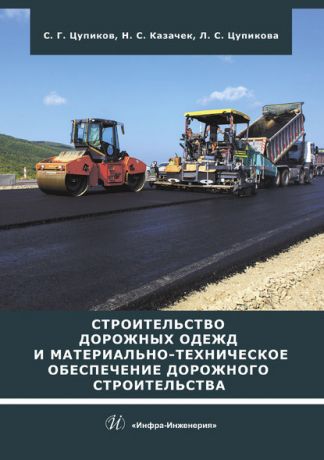 С. Г. Цупиков Строительство дорожных одежд и материально-техническое обеспечение дорожного строительства