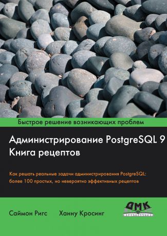 Ханну Кросинг Администрирование PostgreSQL 9. Книга рецептов