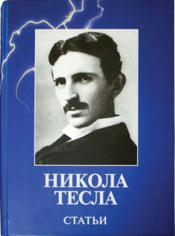 Никола Тесла Статьи