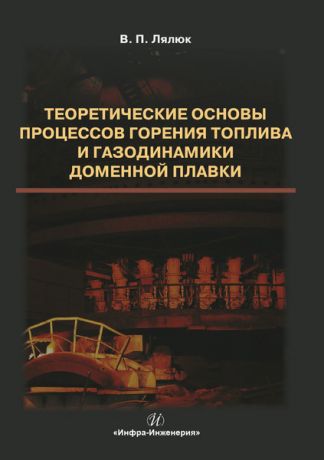 В. П. Лялюк Теоретические основы процессов горения топлива и газодинамики доменной плавки