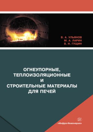 В. А. Ульянов Огнеупорные, теплоизоляционные и строительные материалы для печей
