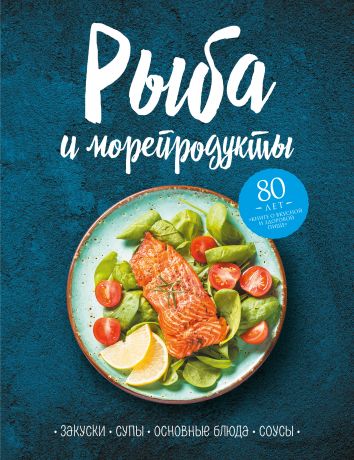 Сборник Рыба и морепродукты. Закуски, супы, основные блюда и соусы