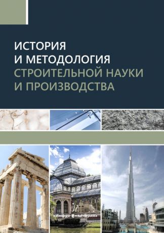 В. С. Грызлов История и методология строительной науки и производства