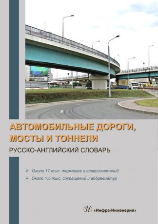 Отсутствует Автомобильные дороги, мосты и тоннели. Русско-английский словарь