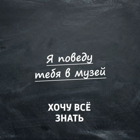 Творческий коллектив программы «Хочу всё знать» ГМИИ имени Пушкина