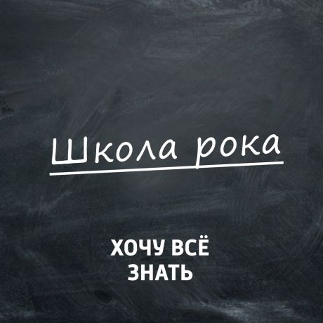 Творческий коллектив программы «Хочу всё знать» Хеви-метал