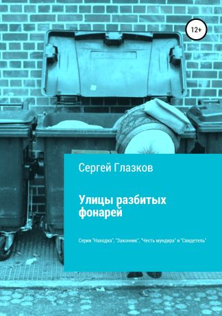 Сергей Алексеевич Глазков Улицы разбитых фонарей. Киносценарии