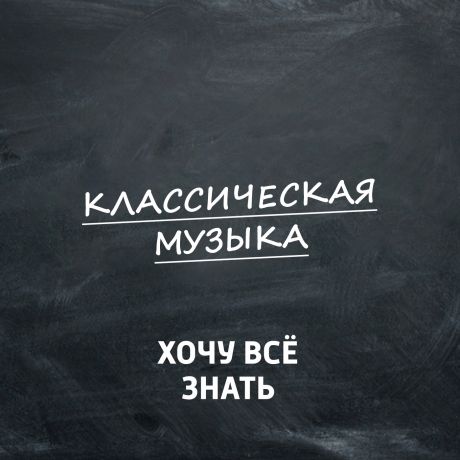 Творческий коллектив программы «Хочу всё знать» Классическая музыка. Ритм