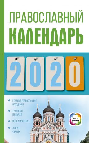 Диана Хорсанд-Мавроматис Православный календарь на 2020 год