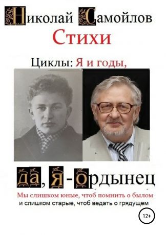 Николай Николаевич Самойлов Стихи. Циклы: я и годы, да, я – ордынец