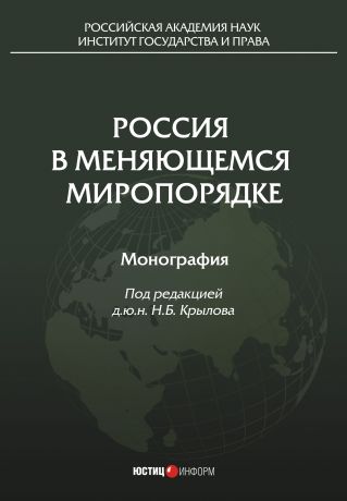 Коллектив авторов Россия в меняющемся миропорядке