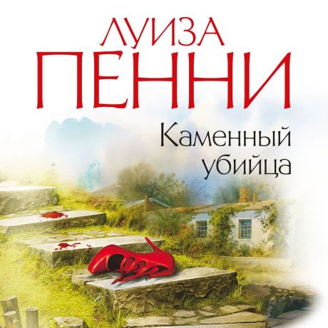 Луиза Пенни Каменный убийца