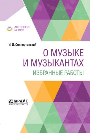 Иван Иванович Соллертинский О музыке и музыкантах. Избранные работы