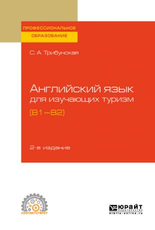 Светлана Аркадьевна Трибунская Английский язык для изучающих туризм (B1-B2) 2-е изд., пер. и доп. Учебное пособие для СПО