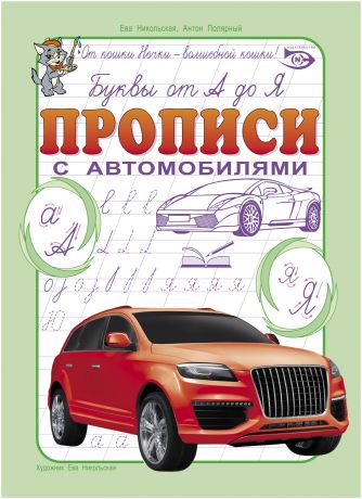 Ева Никольская Буквы от А до Я. Прописи с автомобилями