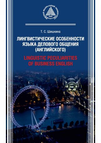 Т. С. Шишкина Лингвистические особенности языка делового общения (английского) / Linguistic peculiarities of Business English
