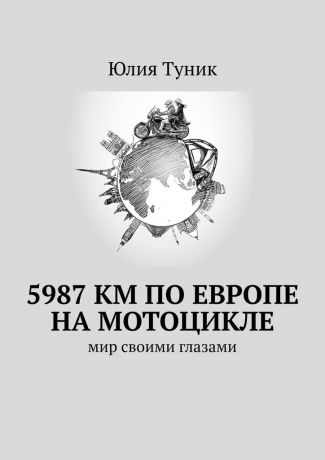 Юлия Туник 5987 км по Европе на мотоцикле. Мир своими глазами