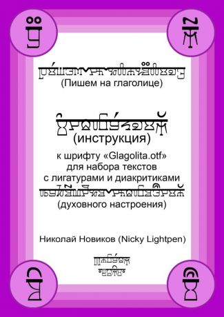Николай Новиков (Nicky Lightpen) Пишем на глаголице. Инструкция к шрифту «Glagolita.otf» для набора текстов с лигатурами и диакритиками (духовного настроения)