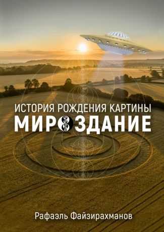 Рафаэль Файзирахманов История рождения картины «Мироздание»