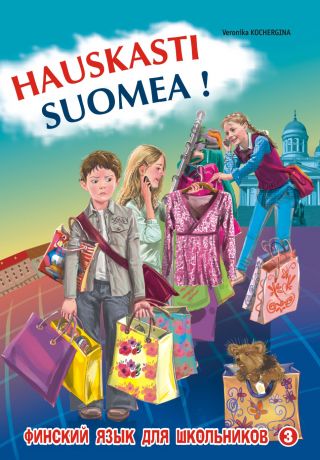 В. К. Кочергина Финский – это здорово! Финский язык для школьников. Книга 3