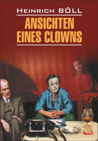 Генрих Бёлль Ansichten eines Clowns / Глазами клоуна. Книга для чтения на немецком языке