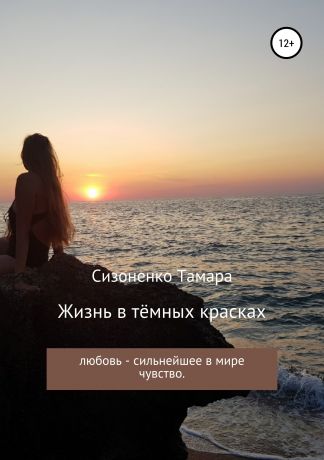Тамара Сергеевна Сизоненко Жизнь в тёмных красках