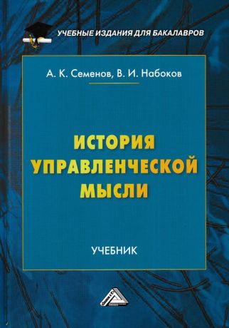 А. К. Семенов История управленческой мысли