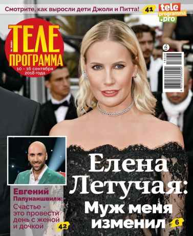 Редакция журнала Телепрограмма Телепрограмма 36-2018
