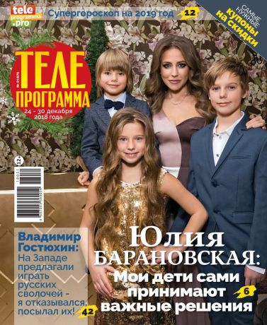 Редакция журнала Телепрограмма Телепрограмма 51-2018