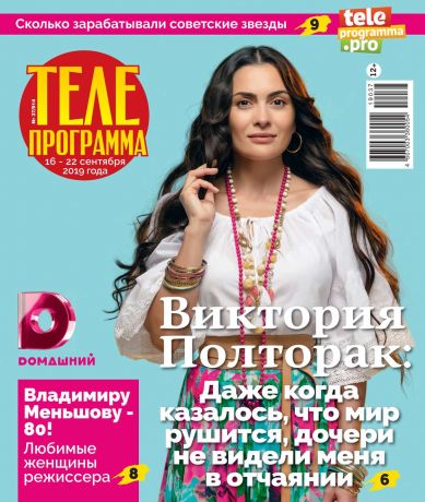 Редакция журнала Телепрограмма Телепрограмма 37-2019